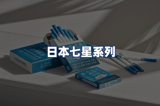 日本七星系列